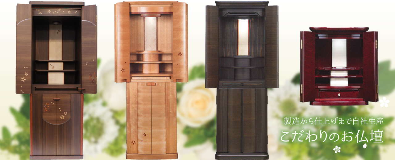 製造から仕上げまで自社生産こだわりのお仏壇