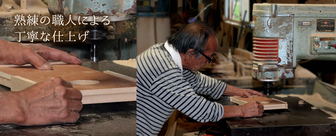 熟練の職人による丁寧な仕上げ